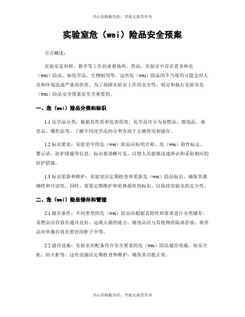 实验室危险品安全预案