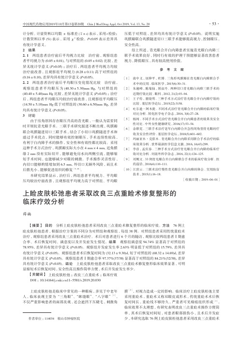上睑皮肤松弛患者采取改良三点重睑术修复整形的临床疗效分析