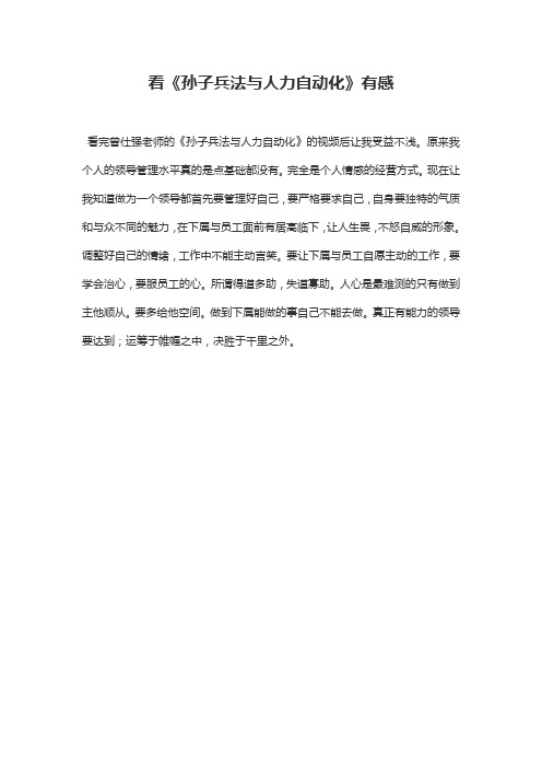 看《孙子兵法与人力自动化》有感模板.doc