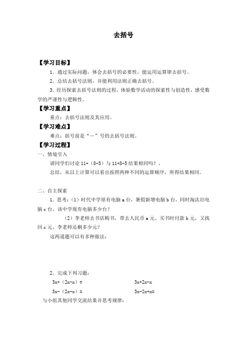 苏科版七年级数学上册：3.5 去括号  学案