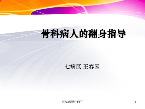 骨科病人的翻身指导1PPT课件