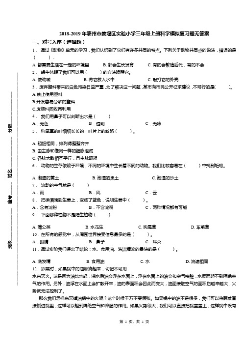2018-2019年泰州市姜堰区实验小学三年级上册科学模拟复习题无答案