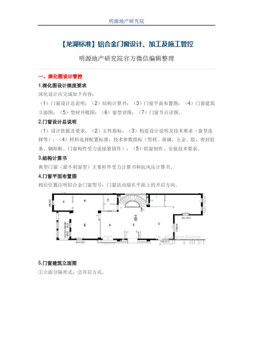【龙湖标准】铝合金门窗设计、加工及施工管控