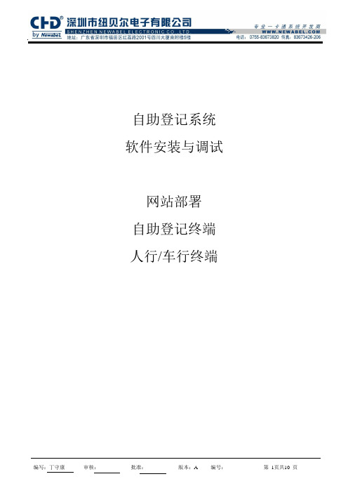 2.自助登记系统各终端软件安装与配置