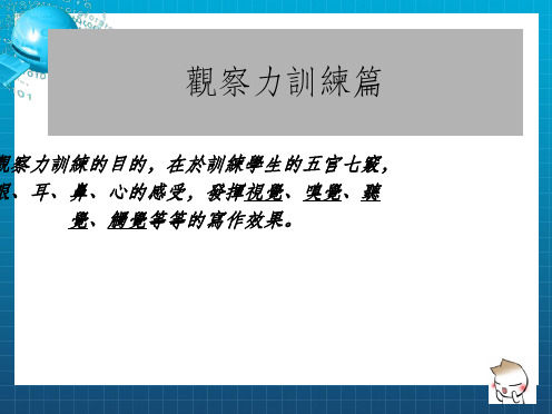 《观察力训练》PPT课件_OK