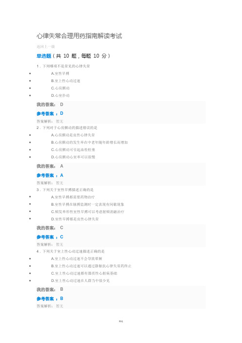 2018年执业药师继续教育心律失常合理用药指南解读考试答案