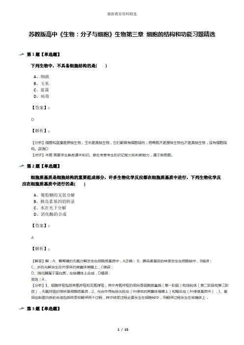 苏教版高中《生物：分子与细胞》生物第三章 细胞的结构和功能习题精选