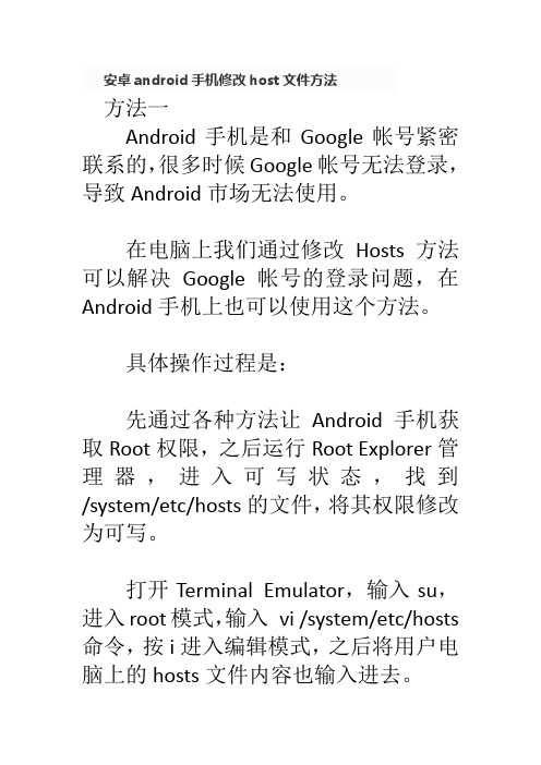 安卓android手机修改host文件方法