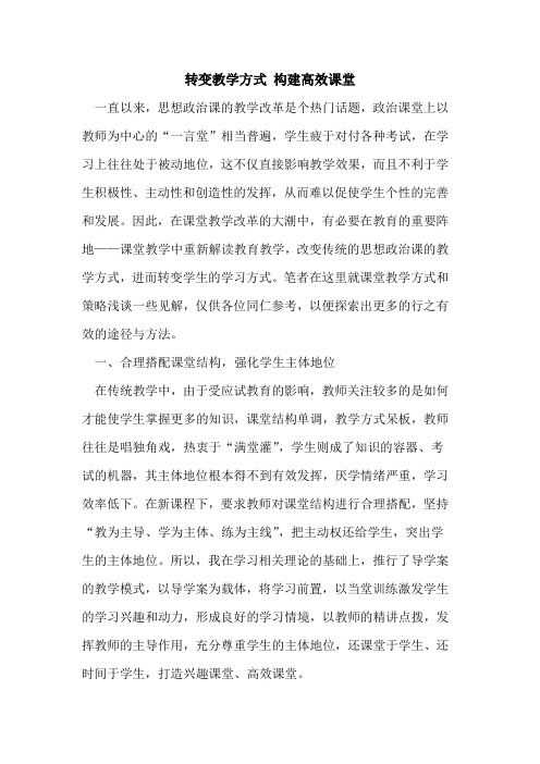 转变教学方式 构建高效课堂