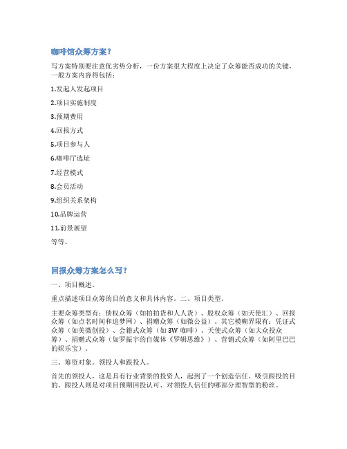 咖啡众筹方案范文
