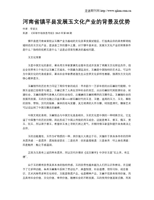 河南省镇平县发展玉文化产业的背景及优势