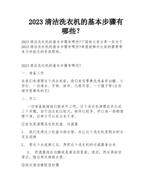 2023清洁洗衣机的基本步骤有哪些？