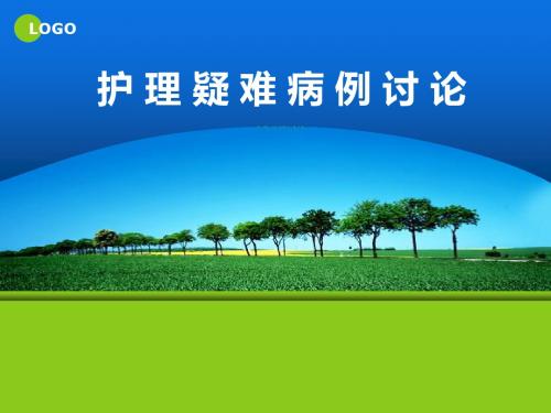 护理疑难病例讨论ppt课件