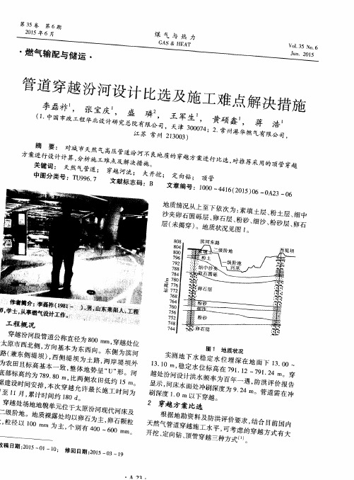 管道穿越汾河设计比选及施工难点解决措施