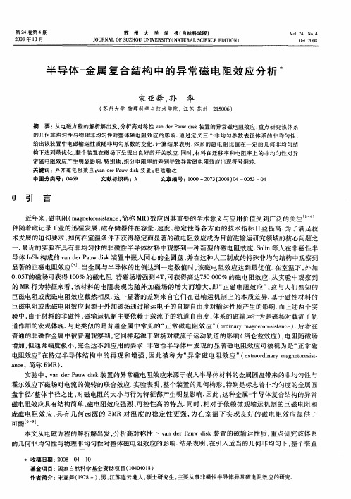 半导体-金属复合结构中的异常磁电阻效应分析