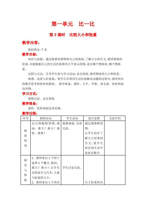 (冀教版)一年级数学上册教案  第一单元  比一比 第2课时  比较大小和轻重