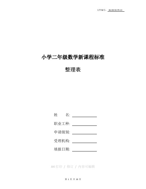 整理小学二年级数学新课程标准
