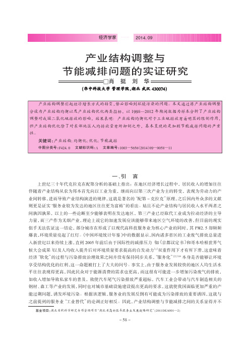 _产业结构调整与节能减排问题的实证研究