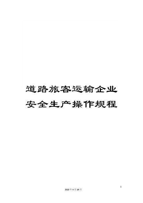 道路旅客运输企业安全生产操作规程