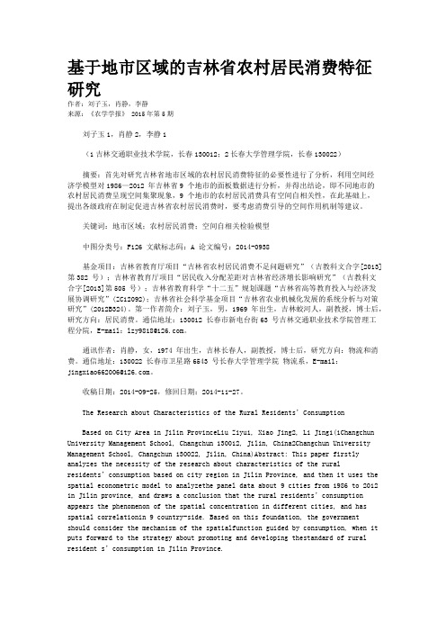基于地市区域的吉林省农村居民消费特征研究