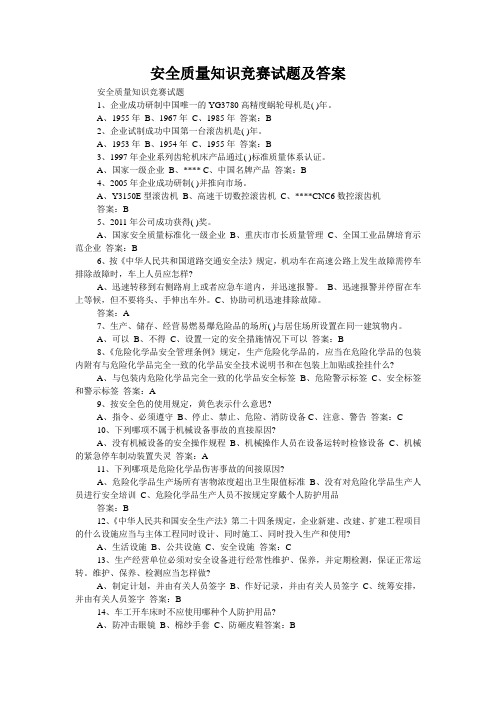 安全质量知识竞赛试题及答案