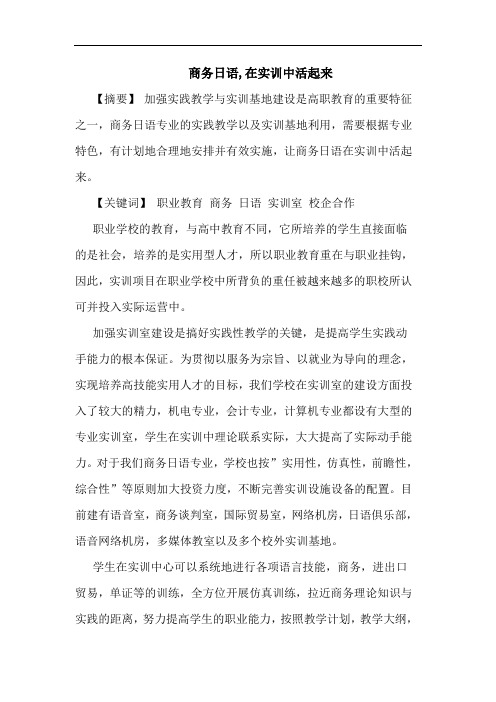 商务日语,在实训中活起来论文