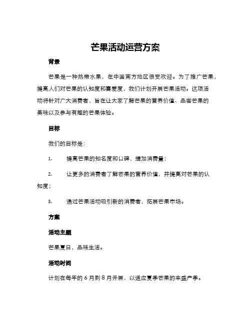 芒果活动运营方案