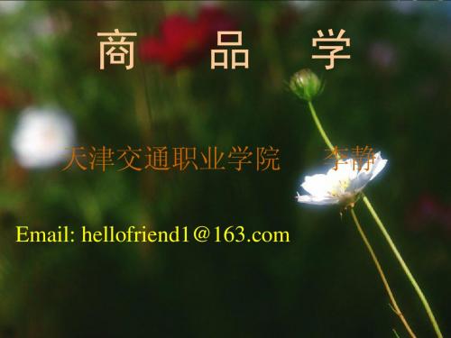 商品学第一章