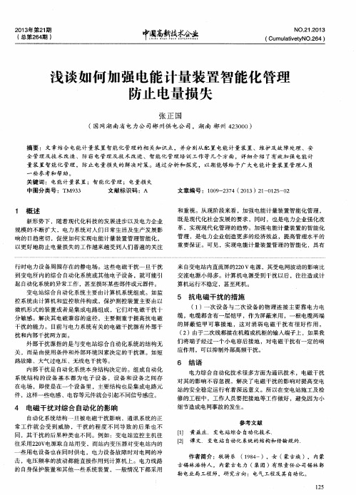 浅谈如何加强电能计量装置智能化管理防止电量损失