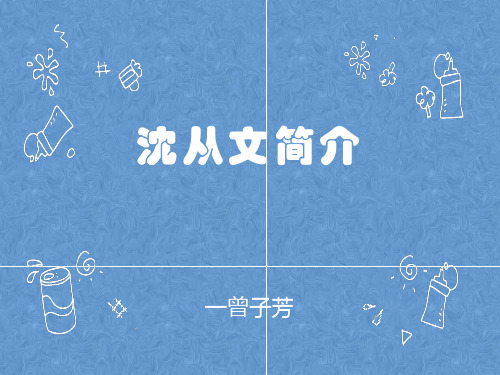 沈从文简介PPT