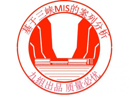 三峡MIS案列PPT