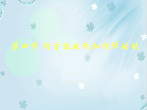 第四节向量组秩和矩阵秩