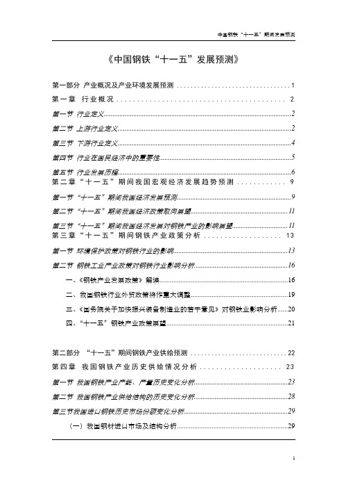 中国钢铁“十一五”期间发展预测