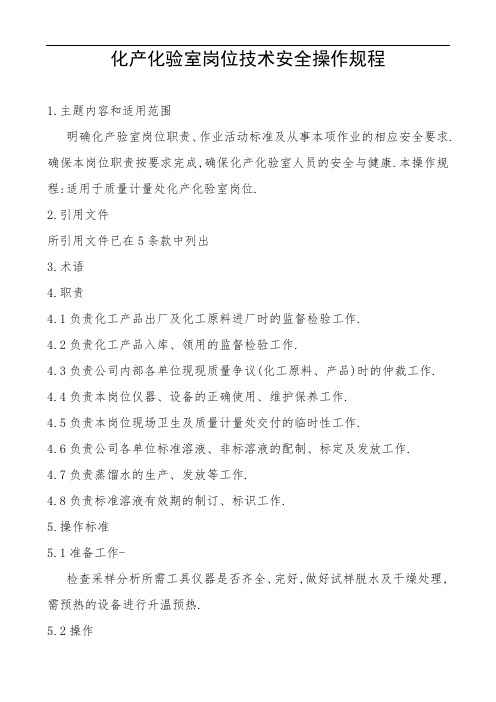 化产化验室岗位技术安全操作规程完全版[详细]