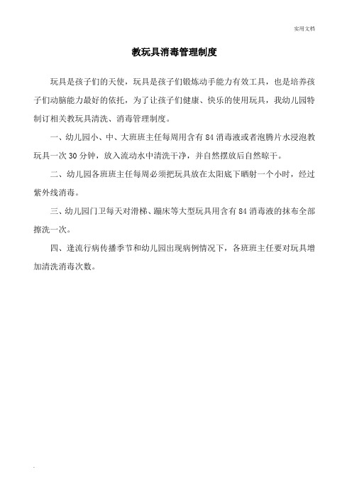 教玩具清洗消毒制度