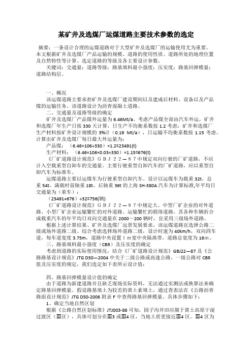 某矿井及选煤厂运煤道路主要技术参数的选定