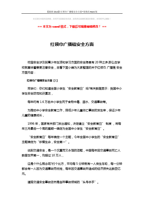 【最新2018】红领巾广播稿安全方面-易修改word版 (3页)