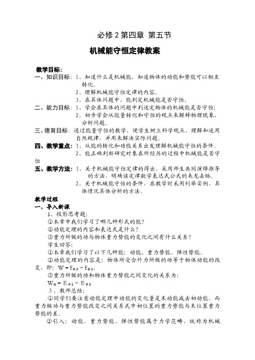 《机械能守恒定律》教案(教科版必修2)