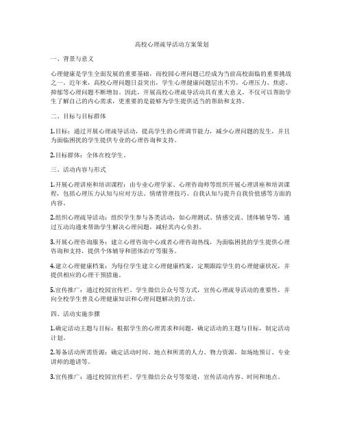 高校心理疏导活动方案策划