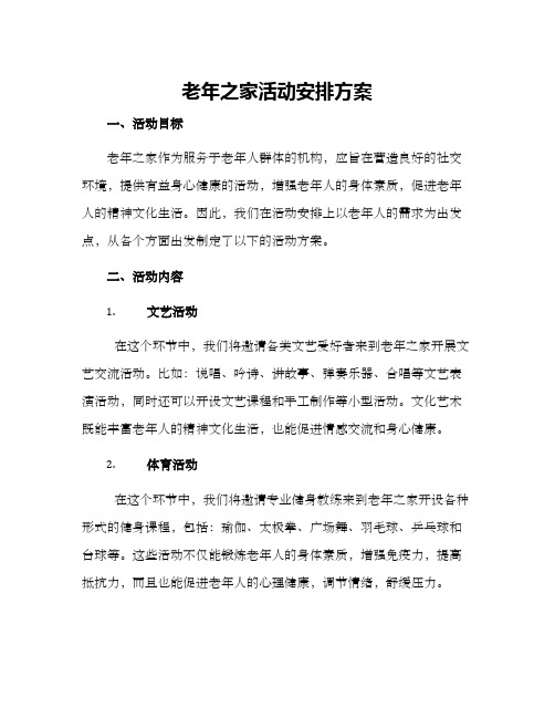 老年之家活动安排方案