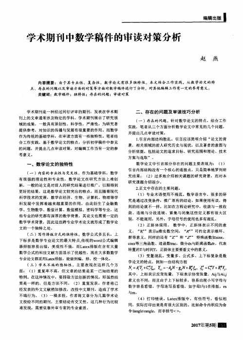 学术期刊中数学稿件的审读对策分析