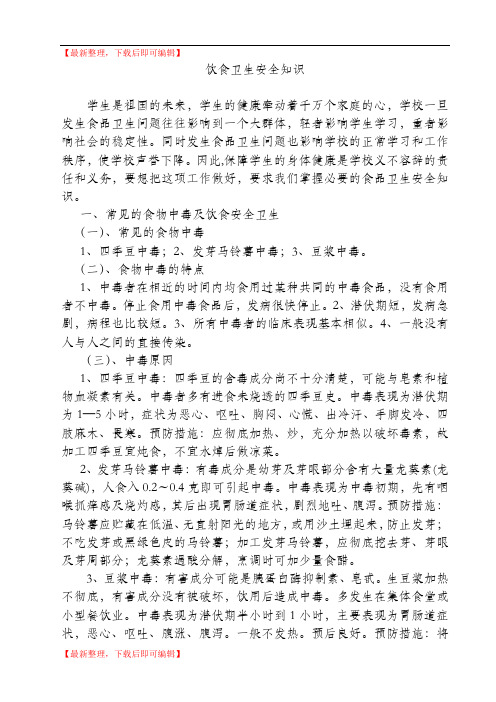 饮食卫生安全知识(精编文档).doc