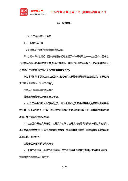 王思斌《社会工作导论》社会工作的涵义与功能(复习笔记)【圣才出品】