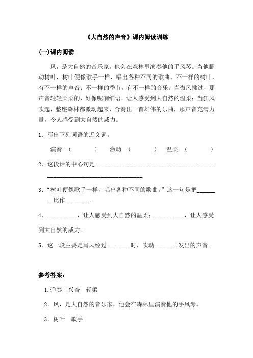 三年级语文上试题 21大自然的声音课内阅读训练 人教 部编版含答案