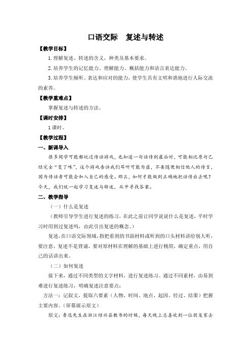 第五单元口语交际《复述与转述》教案部编版语文八年级上册