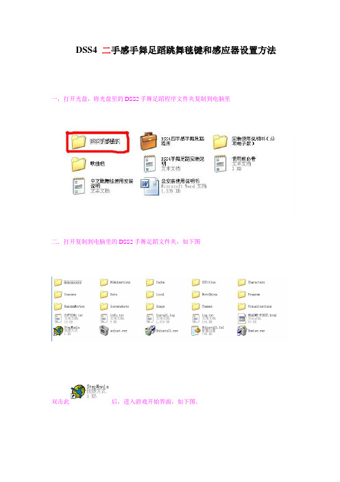 二手感手舞足蹈跳舞毯键和感应器设置方法