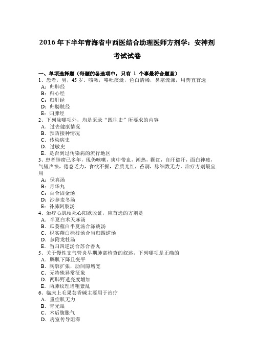 2016年下半年青海省中西医结合助理医师方剂学：安神剂考试试卷