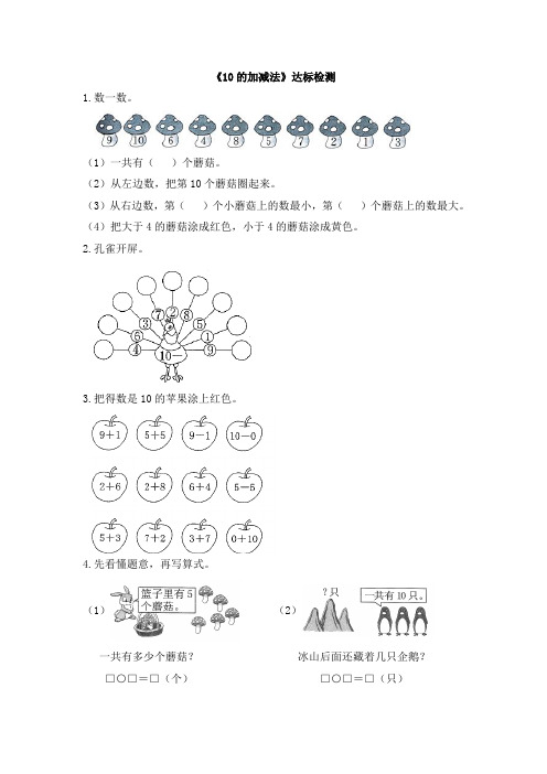 人教版小学一年级数学上册《10的加减法》试题及答案