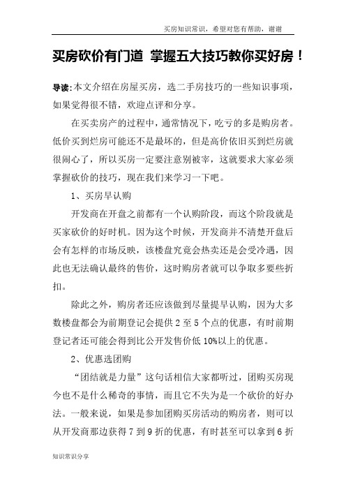 买房砍价有门道 掌握五大技巧教你买好房!