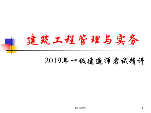 一级建造师建筑工程管理与实务  ppt课件